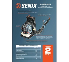 Воздуходувка ранцевая бензиновая SENIX 59 см3 BLB4QL-M-EU