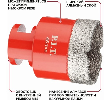 Коронка алмазная по керамограниту P.I.T. 45 мм, M14, сухое сверление, вакуумная пайка AMAS18-0045