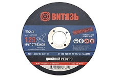Круг отрезной по металлу 125x1x22.23 мм, т41 Витязь 18029002