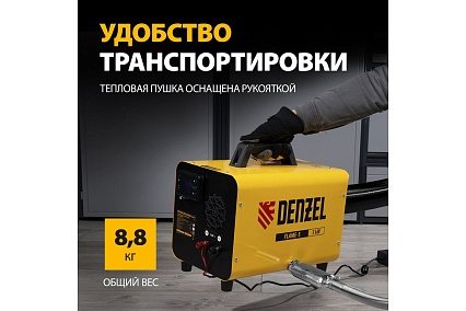 Дизельная тепловая портативная пушка Denzel flame-5, 5 кВт, 300 м3/ч, непрямой нагрев, цифровой термостат 96495