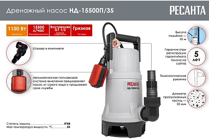Дренажный насос Ресанта НД-15500П/35 77/2/6