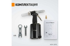 Пневмогидравлический заклепочник Wiederkraft 2.4, 3.2, 4.0, 4.8, 6.4 мм, усилие 14000 Н WDK-28110