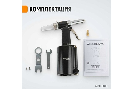 Пневмогидравлический заклепочник Wiederkraft 2.4, 3.2, 4.0, 4.8, 6.4 мм, усилие 14000 Н WDK-28110