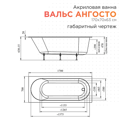 Акриловая ванна Radomir Вальс Ангосто 170х70 см