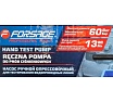 Насос ручной проверочный с манометром Forsage F-HS-HP05(58970)