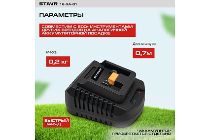 Быстрое зарядное устройство Ставр 18V UNI-M, 3А, Stavr SBC 18-3A-01, кабель 1.8 м 9120118101