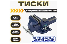 Тиски поворотные с наковальней МастерАлмаз ширина губок 100 мм 10508305