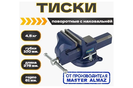 Тиски поворотные с наковальней МастерАлмаз ширина губок 100 мм 10508305