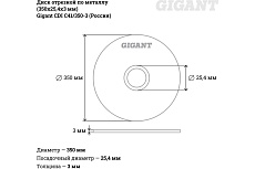Диск отрезной по металлу (350х25,4х3 мм) Gigant СDI C41/350-3 (Россия)