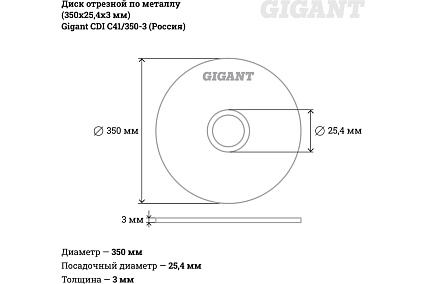 Диск отрезной по металлу (350х25,4х3 мм) Gigant СDI C41/350-3 (Россия)