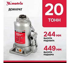 Гидравлический бутылочный домкрат 20 т, h подъема 244–449 мм Matrix 50778