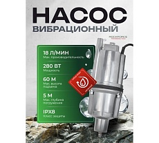 Насос вибрационный погружной Rockforce 230В, 50Гц, 280Вт, 18л/мин RF-VMP60-1 ALU(61214)
