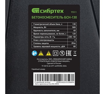 Бетоносмеситель Сибртех БСН-130, мощность 500 Вт 95511