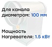 Электронагреватель E 1.5-100 (220В; 6.8А) Naveka F0000032765