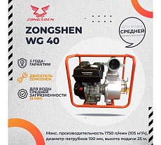 Бензиновая мотопомпа Zongshen WG 40 1T90SWG40