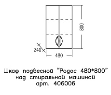 Шкаф навесной Санта Родос 48x80 406006