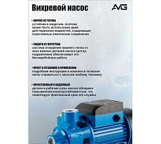 Поверхностный насос AVG QB-60