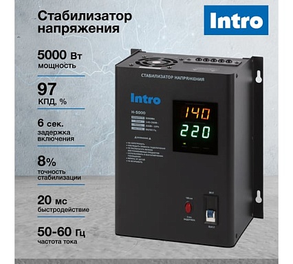 Стабилизатор напряжения Intro Н-5000 настенный 140-260В/220В, 5000ВА Б0064684