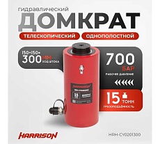 Гидравлический цилиндр Harrison (домкрат) однополостной телескопический (многоступенчатый) 15 тонн HRH-CY0201300