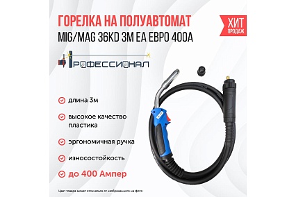Горелки MIG/MAG 36АК 3 м ЕА евро рукав Профессионал 000184