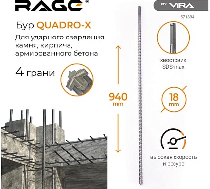Бур по бетону для перфоратора Quadro-X 18x940 мм, SDS-max RAGE by VIRA 571894