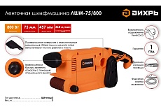 Ленточная шлифмашина Вихрь ЛШМ-75/800 72/6/1