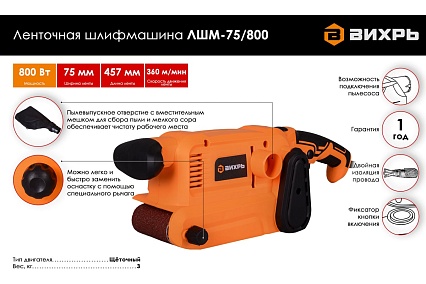 Ленточная шлифмашина Вихрь ЛШМ-75/800 72/6/1
