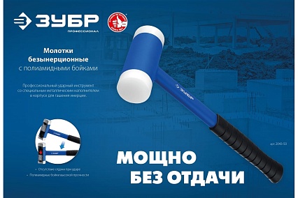 Безынерционный молоток Зубр БМП 40 мм, 680 г 2043-40