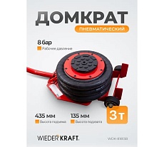 Пневматический подкатной домкрат Wiederkraft г/п 3 т, 135-435 мм, с удлинённой рукоятью, WDK-81813B