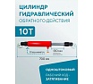 Цилиндр гидравлический обратного действия 10 т Forsage F-0210(7303)