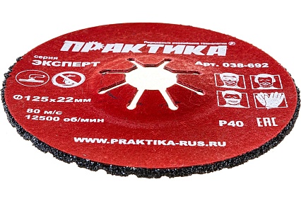 Круг абразивный торцевой (125 мм; Р40) Практика 038-692