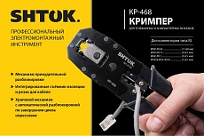 Кримпер для телефонных и компьютерных разъемов SHTOK КР-468 27105