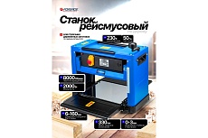 Станок рейсмусовый Forsage 2000Вт, 8000 об/мин, ширина строгания 330мм, глубина строгания 3мм F-M1B-LS-3301(60750)
