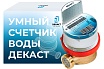 Счетчик воды ДЕКАСТ ВСКМ-15 iWAN NB-IoT, 80 мм72-15-443