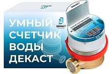 Счетчик воды ДЕКАСТ ВСКМ-15 iWAN NB-IoT, 80 мм72-15-443