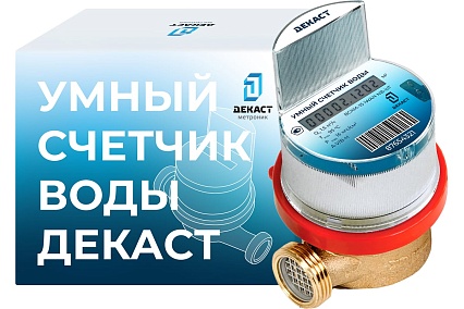 Счетчик воды ДЕКАСТ ВСКМ-15 iWAN NB-IoT, 80 мм72-15-443