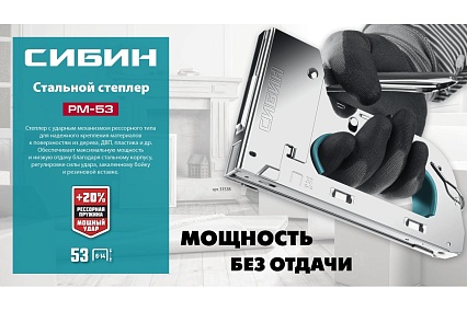 Стальной рессорный степлер Сибин Урм-53 тип 53 (a/10/jt21) 23ga (6 - 14 мм) 31538