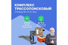 Комплекс трассопоисковый Радио-Сервис Сталкер 80-14 (Li-Ion) 131995