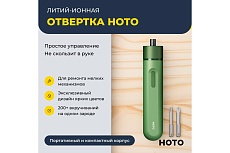 Аккумуляторная литий-ионная отвёртка Hoto li-ion screwdriver-lite, зелёный HTE0012GL
