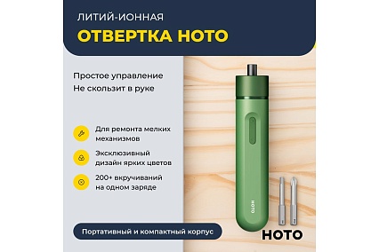 Аккумуляторная литий-ионная отвёртка Hoto li-ion screwdriver-lite, зелёный HTE0012GL