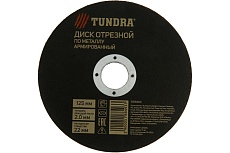 Круг отрезной армированный по металлу (125х2.0х22 мм) Тундра 5188493