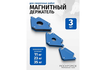 Набор магнитных держателей для сварочных работ 3 шт Rockforce RF-115343(16094)