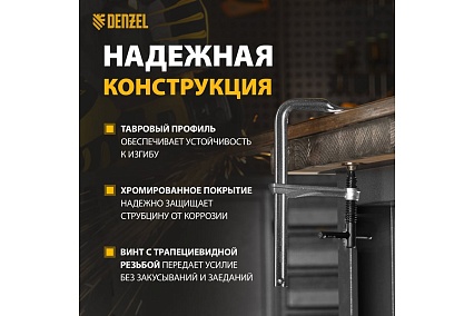 F-образная струбцина Denzel 80x200мм, кованая 20465