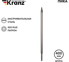 Пика 14x400 мм, SDS PLUS Kranz KR-91-0213