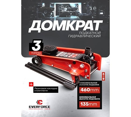Домкрат подкатной гидравлический EVERFORCE 3т (h min 135мм, h max 460мм) EF-T830025(61854)