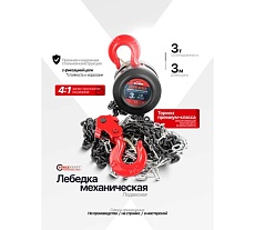 Подвесная механическая лебедка с фиксацией цепи натяжения Forcekraft 3т FK-TRC9030(48593)