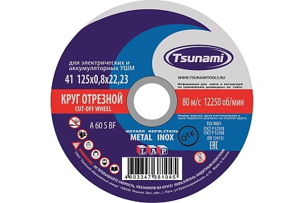 Круг отрезной по металлу и нержавеющей стали (125х0,8х22 A 60 S BF L) Tsunami D16101250822000