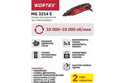 Гравер Wortex MG 3214 E MG3214E0011