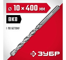 Сверло по бетону Зубр 10x400 мм 2922-400-10
