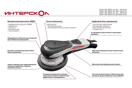 Бесщеточная эксцентриковая шлифмашина Интерскол ЭШМ-125/350Э 2.5 797.1.0.70